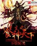 《重生之食神天下》小说封面