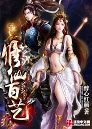 《修仙百艺》小说封面