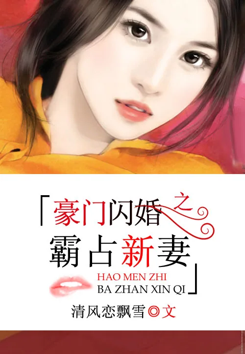 《豪门闪婚之霸占新妻》小说封面