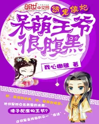 《神医傻妃：呆萌王爷很腹黑》小说封面
