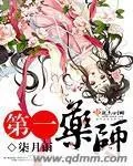 《第一药师》小说封面