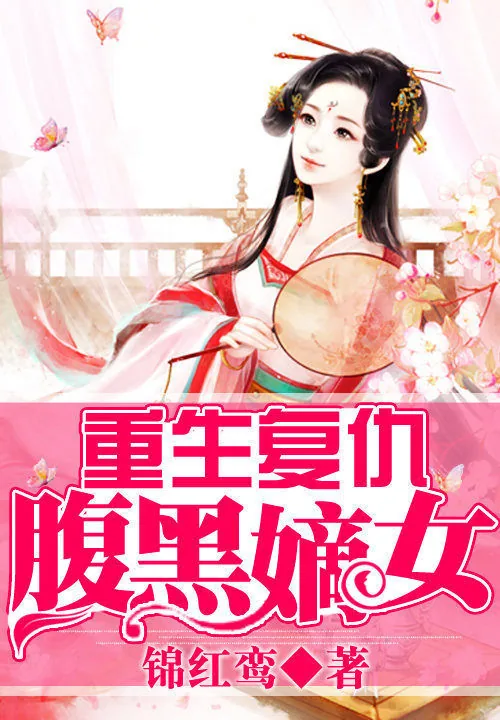 《重生复仇：腹黑嫡女》小说封面