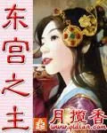 《东宫之主》小说封面