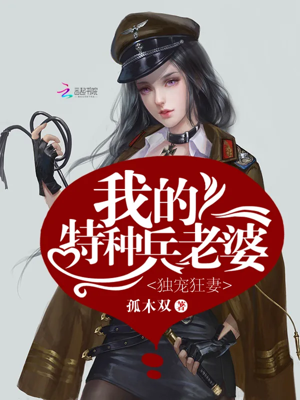 《独宠狂妻：我的特种兵老婆》小说封面