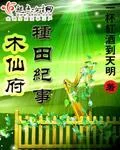 《木仙府种田纪事》小说封面