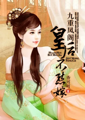 《九重凤阁：皇后不愁嫁》小说封面