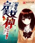 《重生完美女神》小说封面
