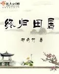 《终归田居》小说封面