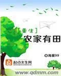 《重生农家有田》小说封面