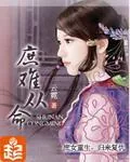 《庶难从命》小说封面