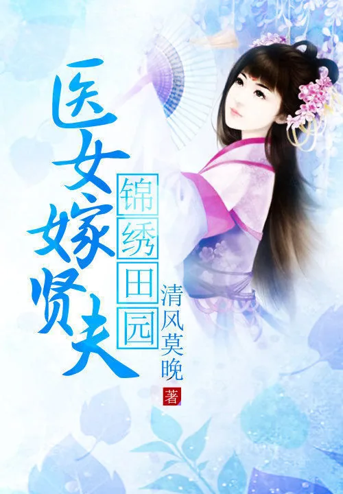 《锦绣田园：医女嫁贤夫》小说封面