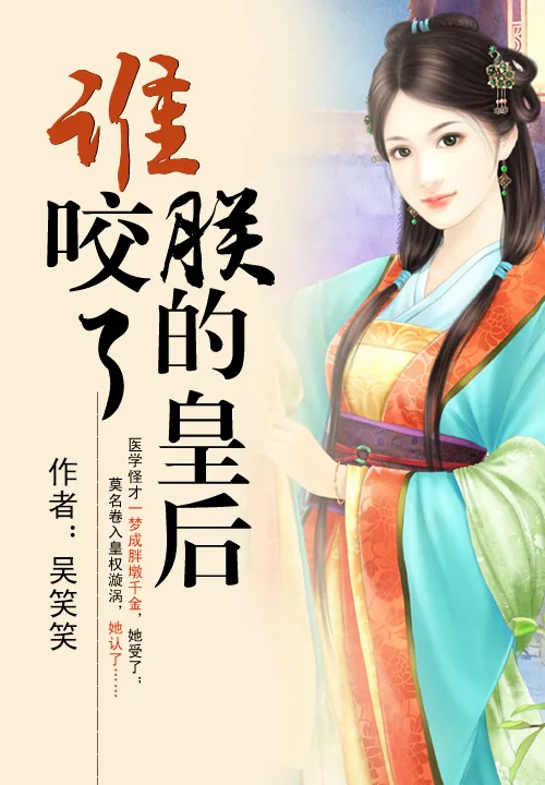 《谁咬了朕的皇后》小说封面