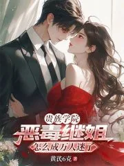 《贵族学院恶毒继姐怎么成万人迷了》小说封面