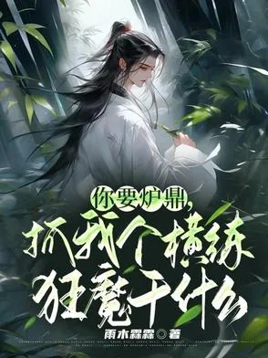 《你要炉鼎，抓我个横练狂魔干什么》小说封面