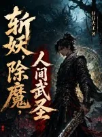 《斩妖，除魔，人间武圣》小说封面