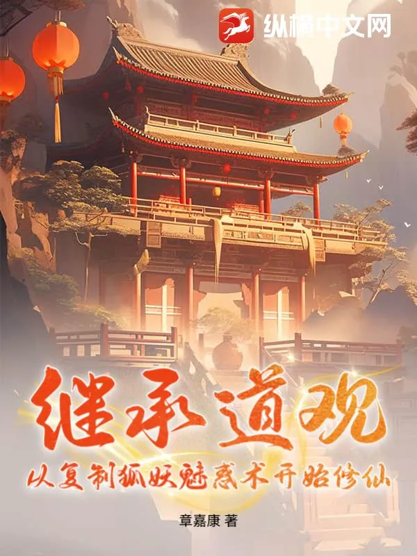 《继承道观：从复制狐妖魅惑术开始修仙》小说封面