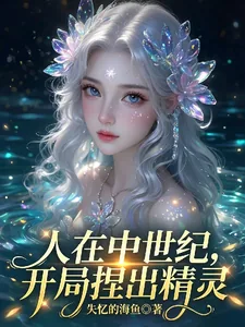 《人在中世纪，开局捏出精灵》小说封面