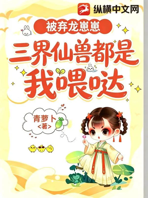 《被弃龙崽崽：三界仙兽都是我喂哒》小说封面