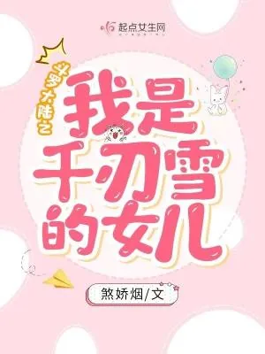 《斗罗大陆之我是千仞雪的女儿》小说封面