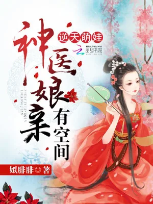 《逆天萌娃：神医娘亲有空间》小说封面