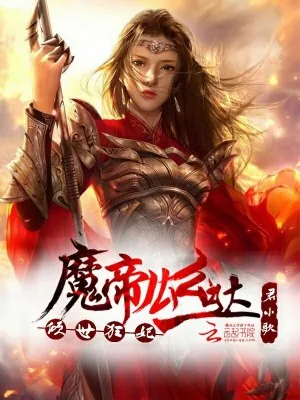 《倾世狂妃：魔帝么么哒》小说封面