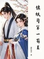 《镇妖司第一苟王》小说封面