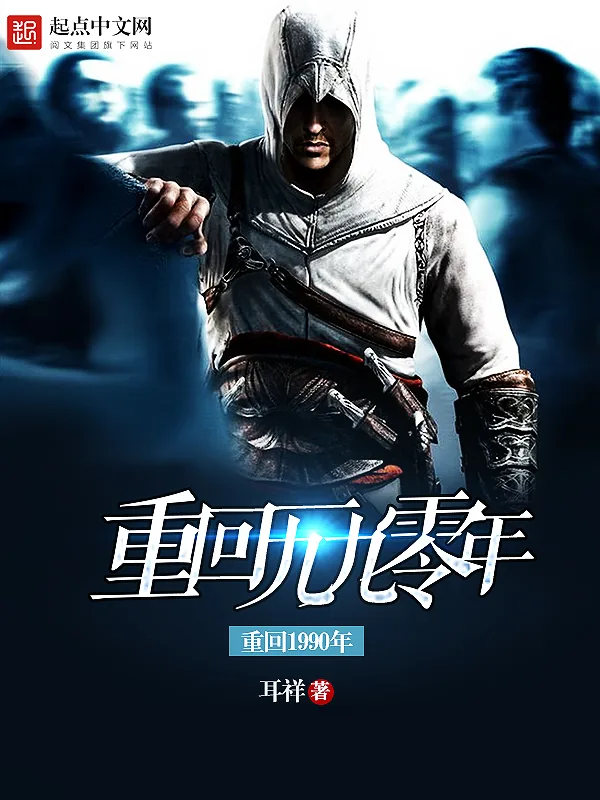《重回一九九零年》小说封面
