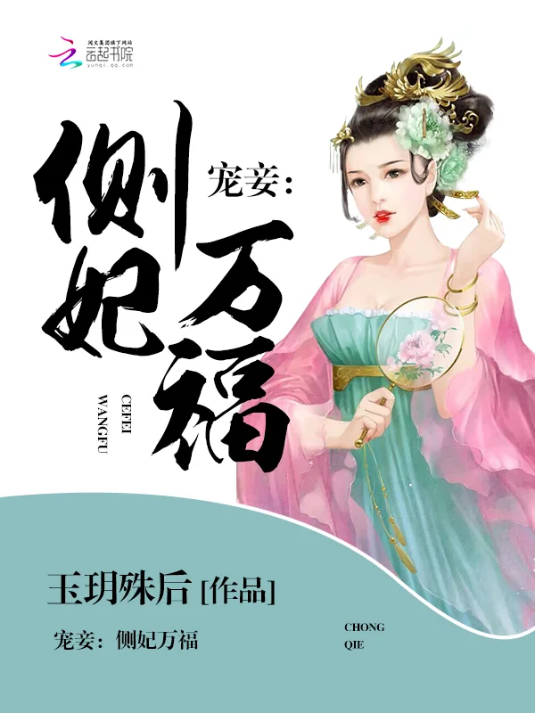 《宠妾：侧妃万福》小说封面