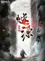 《燧源》小说封面