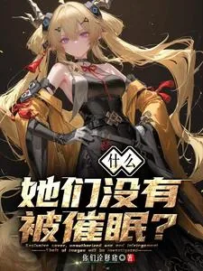 《什么？她们没有被催眠？》小说封面