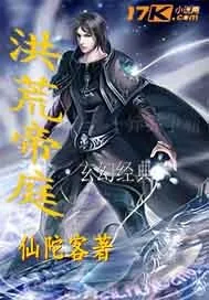 《洪荒帝庭》小说封面
