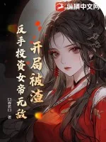 《开局被渣，反手投资女帝无敌》小说封面