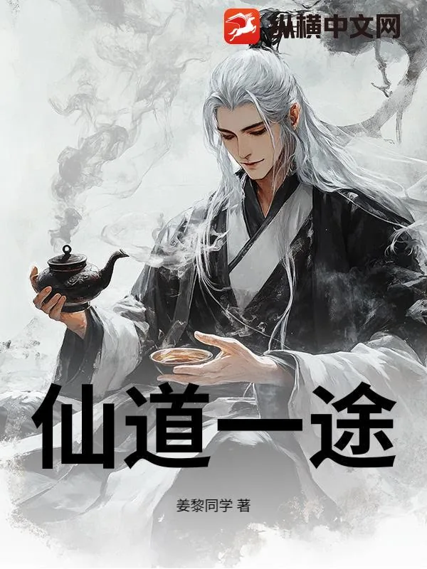 《仙道一途》小说封面