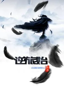 《逆旅始》小说封面