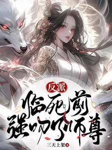 《反派：临死前，强吻了师尊》小说封面