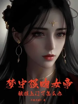 《梦中强吻女帝，被找上门了怎么办》小说封面