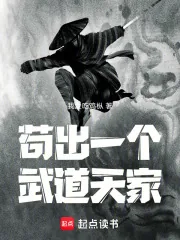 《苟出一个武道天家》小说封面