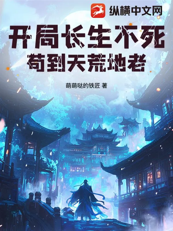 《开局长生不死，苟到天荒地老！》小说封面