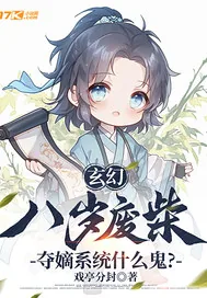 《玄幻：八岁废柴，夺嫡系统什么鬼？》小说封面