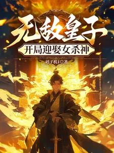 《无敌皇子，开局迎娶女杀神》小说封面