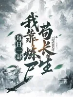《每日一卦，我靠炼尸苟长生》小说封面