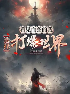 《看见血条的我，选择打爆世界》小说封面