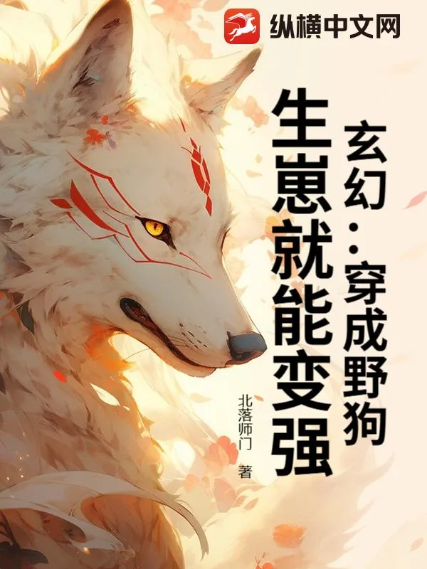 《玄幻:穿成野狗,生崽就能变强!》小说封面