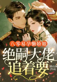 《八零易孕懒娇娘,绝嗣大佬追着要》小说封面