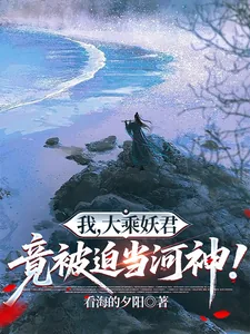 《我，大乘妖君，竟被迫当河神！》小说封面