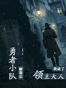 《勇者小队解散后，我成了领主大人》小说封面
