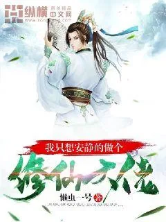 《我只想安静的做个修仙大佬》小说封面