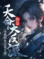 《你是天命大反派？可我的女主是天道》小说封面