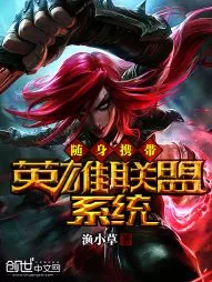 《随身携带英雄联盟系统》小说封面