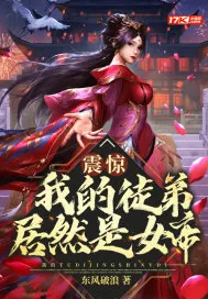 《震惊！我的徒弟居然是女帝》小说封面
